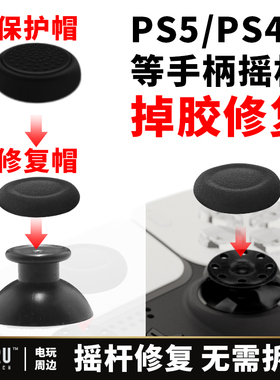 Xbox PS4摇杆原装修复帽PS5手柄蘑菇头胶皮脱落破损操纵杆替换帽
