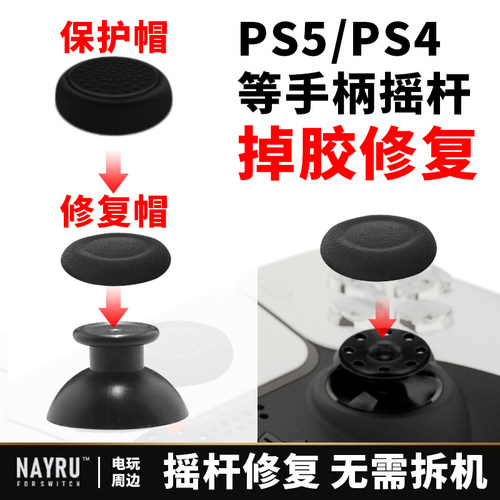 Xbox/PS4/PS5摇杆修复+保护帽