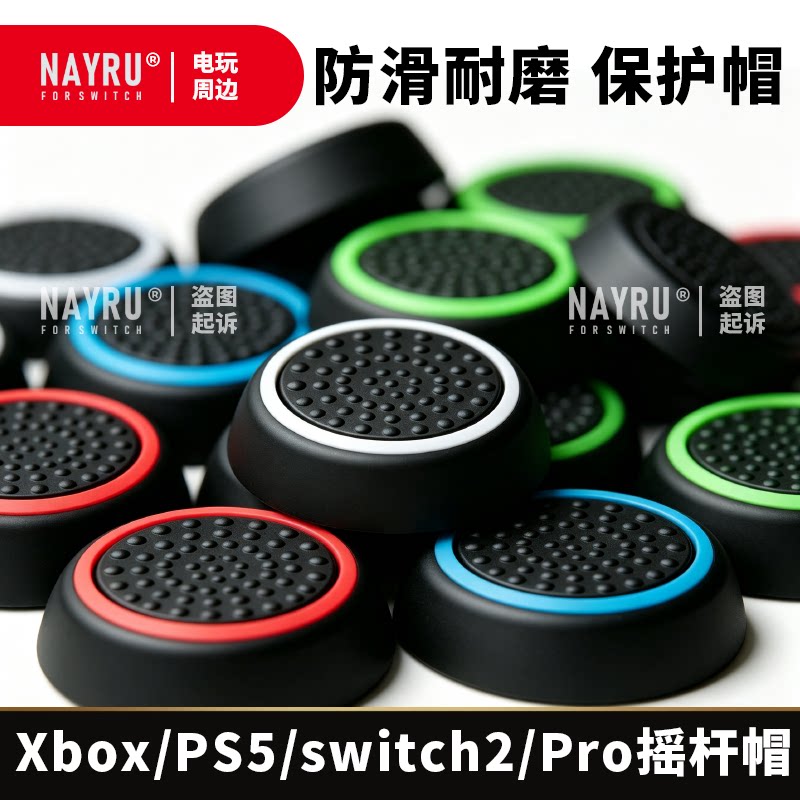 Xbox/ps5/switch2/pro手柄硅胶防滑摇杆保护套荧光发光按键摇杆帽