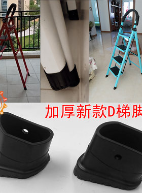 常用家用人字梯脚套五步梯D型楼梯形防滑垫梯子配件加厚折叠通用