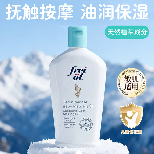 freiol福来婴儿抚触按摩油儿童