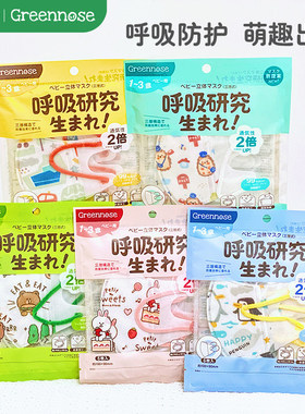 日本绿鼻子宝宝透气3d口罩婴童防护男孩女孩幼儿园专用宝宝新生儿