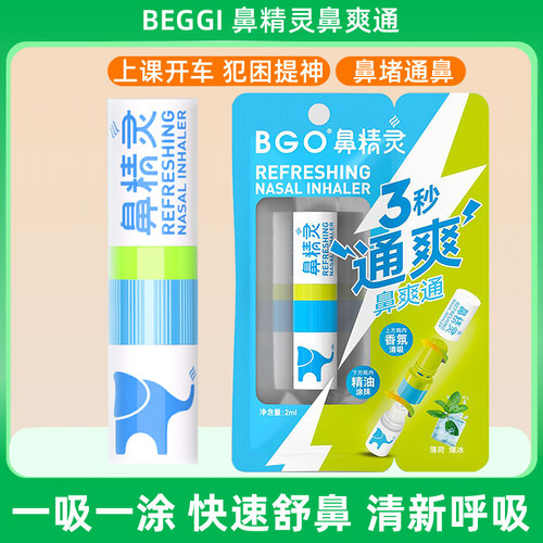 鼻精灵beggi鼻吸式鼻爽通提神