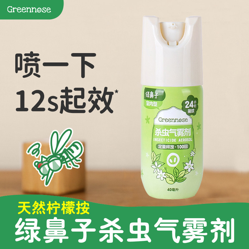绿鼻子驱蚊灭蚊气雾剂蚊香液强效防蚊驱蚊水喷雾便携宠物家庭适用