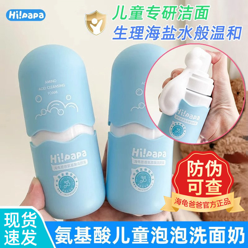 海龟爸爸海泡泡儿童洗面奶男女孩洗脸专用宝宝氨基酸洁面泡泡80ml