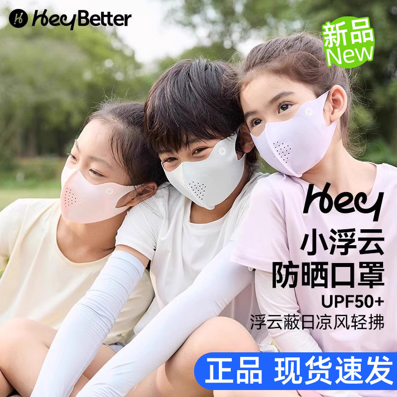 HeyBetter儿童防晒冰丝透气口罩图片