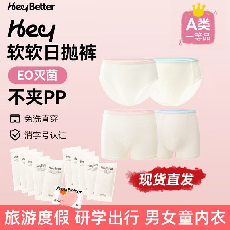 HeyBetter儿童一次性内裤男童女童三角平角独立免洗便携旅行日抛