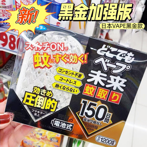 日本VAPE黑金驱蚊器静音无味儿童无味防蚊防叮专用电子便携防蚊