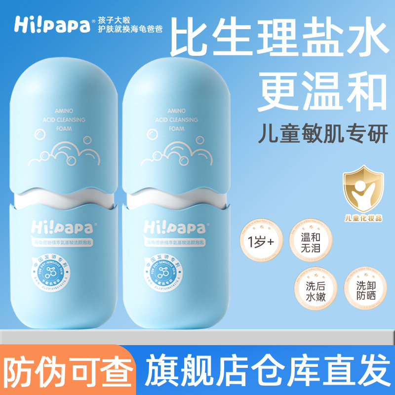 海龟爸爸儿童泡沫洗面奶积雪草