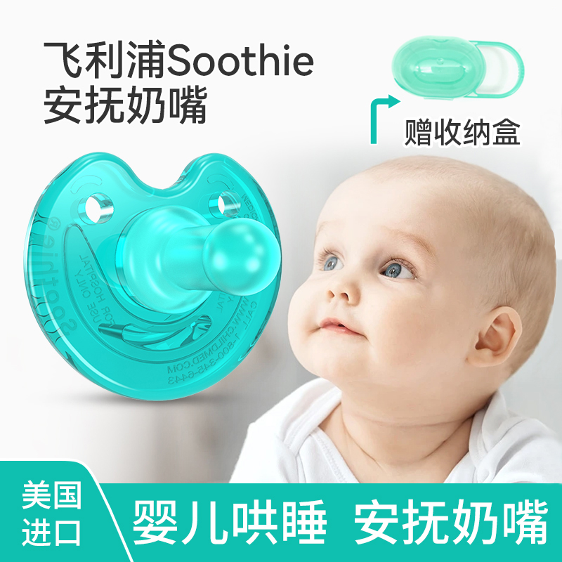 飞利浦soothie新安怡安抚奶嘴新生婴儿超软防胀气3个月仿真母乳