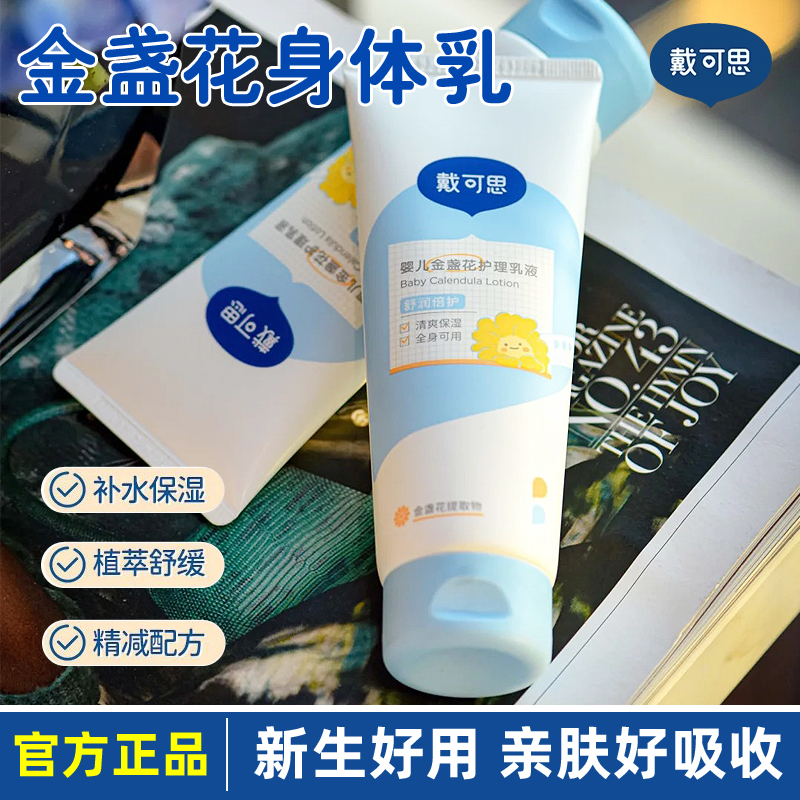 戴可思金盏花身体乳婴儿护理乳液