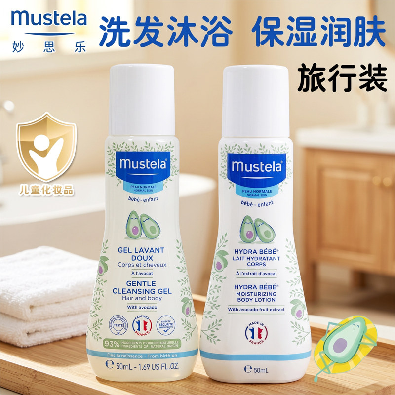 法国进口Mustela妙思乐洗发沐浴露二合一儿童润肤乳旅行便携装