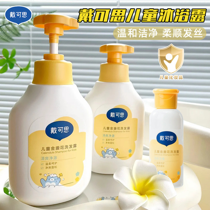 戴可思儿童金盏花沐浴露洗发水男女童洗护3-6-12岁宝宝专用沐浴液