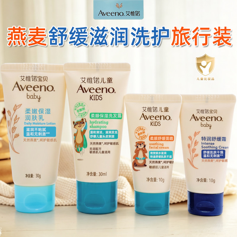 Aveeno/艾惟诺燕麦舒缓滋润洗发沐浴露润肤乳面霜小样体验旅行装