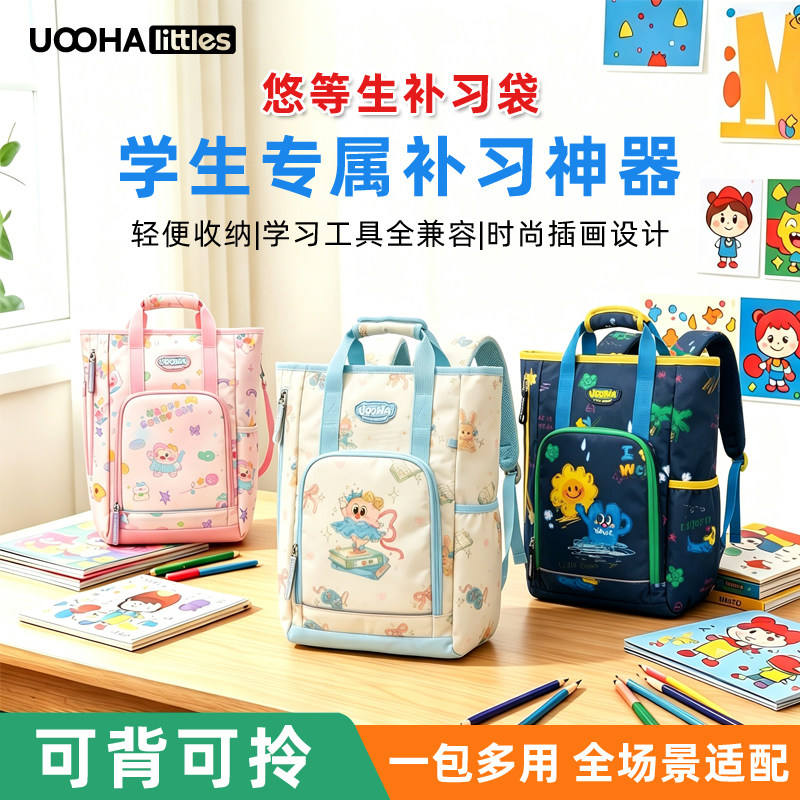 UOOHA悠等生补习袋小学生手提袋