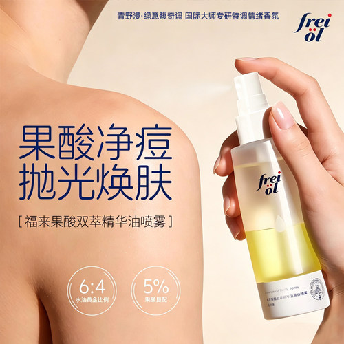 freiol福来果酸精油喷雾精华油