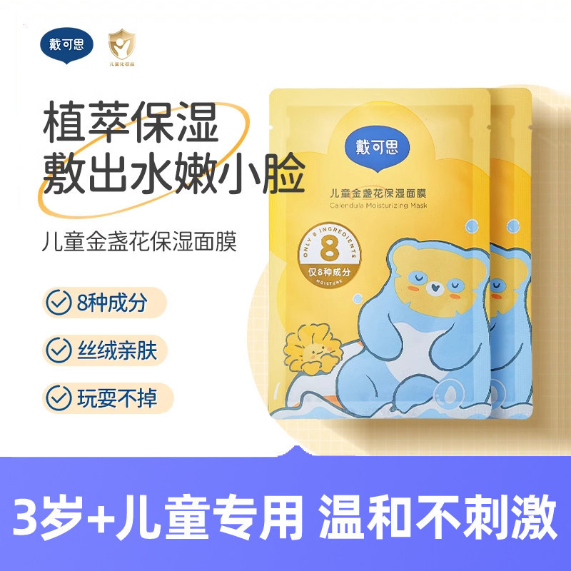 戴可思儿童面膜金盏花女孩男孩宝宝小朋友舒缓补水保湿面膜学生