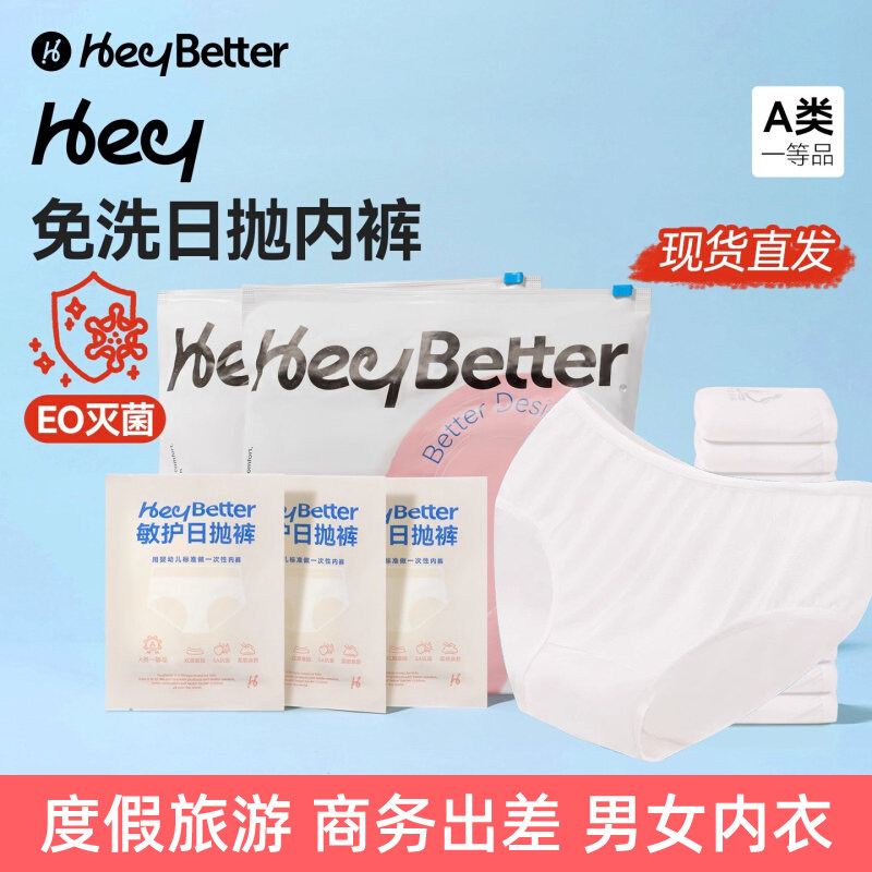 HeyBetter一次性内裤女士免洗图片