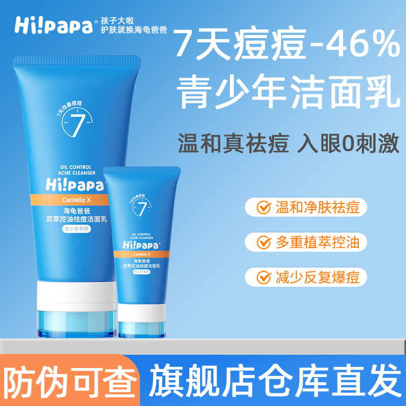 海龟爸爸控油祛痘洁面乳套装