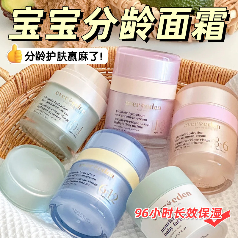 Evereden安唯伊婴儿分龄面霜儿童滋润高保湿精华新生宝宝面霜50ml