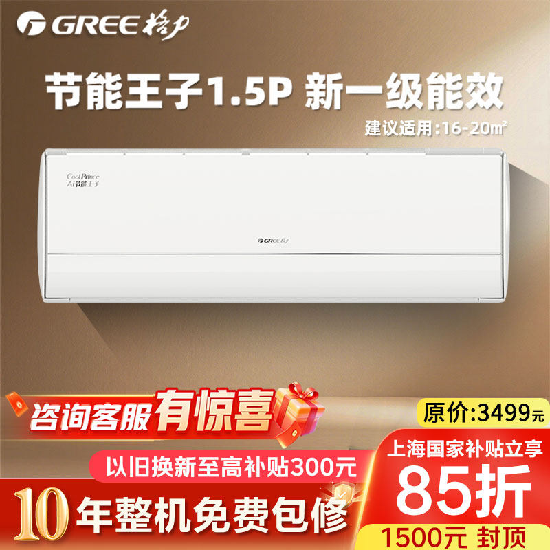 格力空调1.5匹一级变频冷暖卧室家用挂机节能王子上海国家补贴20
