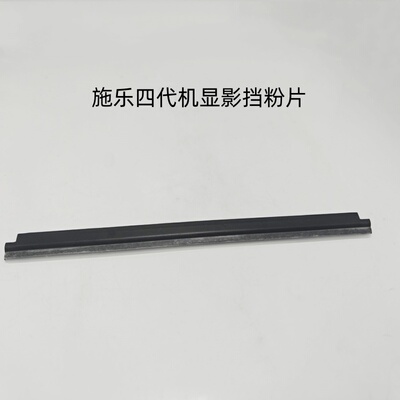 337078555575显影器挡粉片板