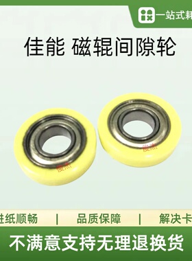 佳能间隙轮IR4570 3570 4530 2535 2545 2520 2525 2530 间隙轮