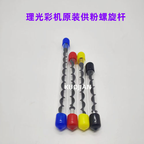 理光IMC2000供粉螺旋杆搅粉杆