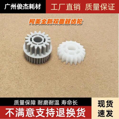适用 柯美C458 C558 C658 558 BH658 AD555双面翻转齿轮 定影齿轮