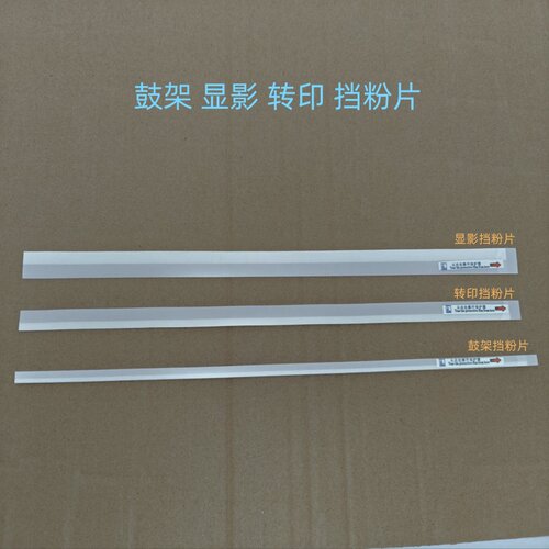 MPC3003显影鼓架转印挡粉片
