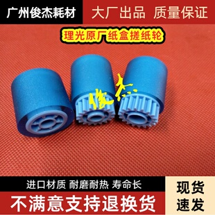 原厂 理光MP1107 1350 1356 1100 2105 1357 9000 906 纸盒搓纸轮