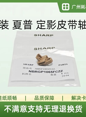 原装 夏普602 263 303 352 DC RC SF S 271 402 502 定影皮带轴套