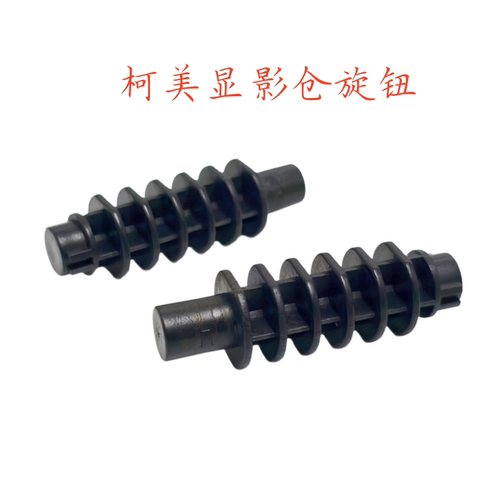 柯美1060  2060 2070 3070  4065 4080 4070显影仓旋钮A50U343600