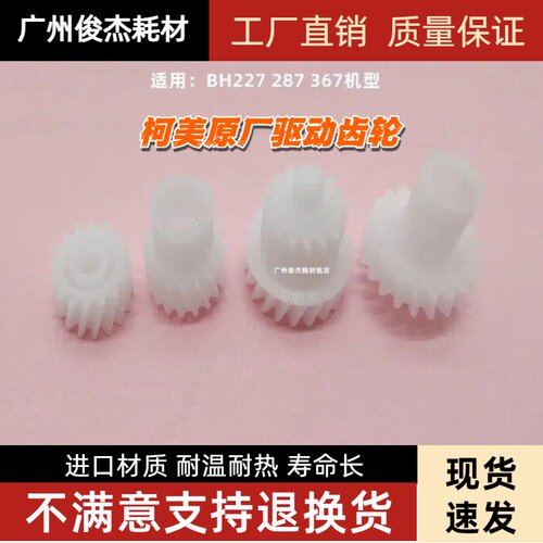 原厂 柯美C554 C221 C281 C224 C284 C364 C454 显影器 驱动 齿轮 - 封面
