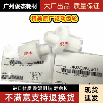 原装 美能达250 282 350 362 2510 3510 7823 硒鼓 显影 驱动齿轮