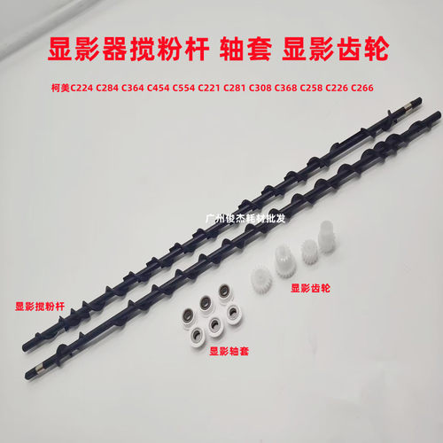 柯美显影仓搅粉杆显影工字齿轮