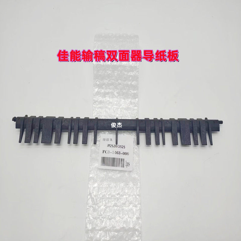 佳能IR2520I 2525I 2530 2016 2002 输稿器导纸板 双面翻转导板