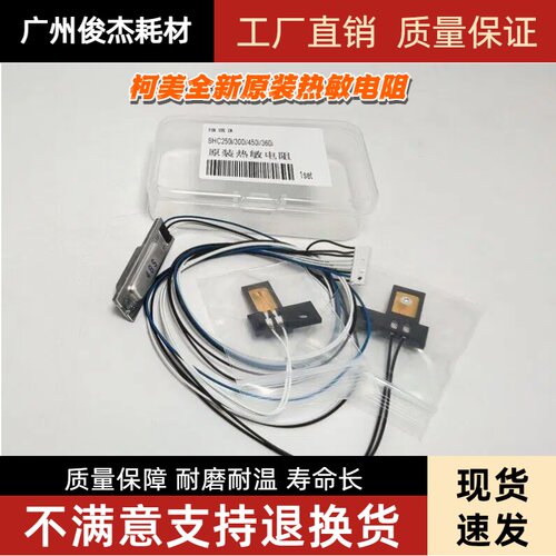 柯美震旦多型号适用热敏电阻
