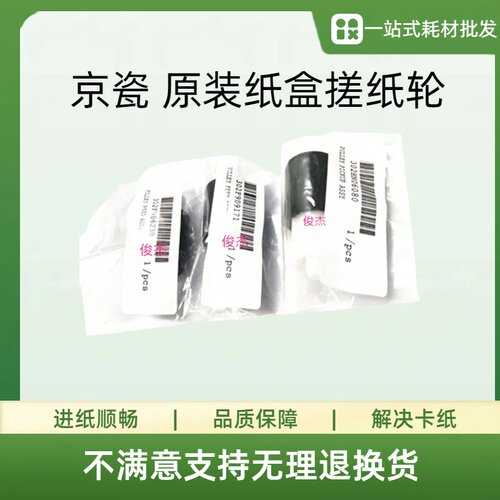 原装 京瓷8130cidn 8224 8228 8024 M8124cidn 纸盒搓纸轮