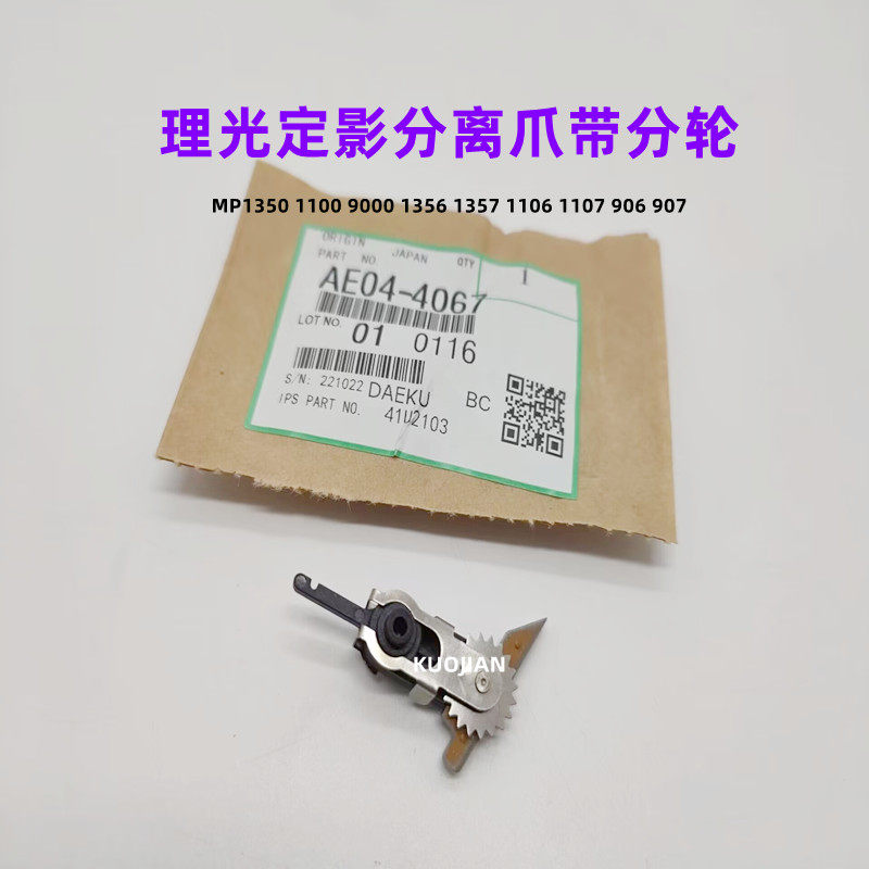 原装理光1350 907 1356 1106 1357 1100 1107 9000定影 鼓 分离爪