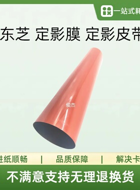 东芝 2040C 2540C 4540C 2020C 2330 3040C 3540C定影膜 定影皮带