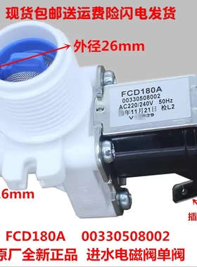 适用海尔配件波轮大小神童洗衣机FCD180A单进水电磁阀00330508002