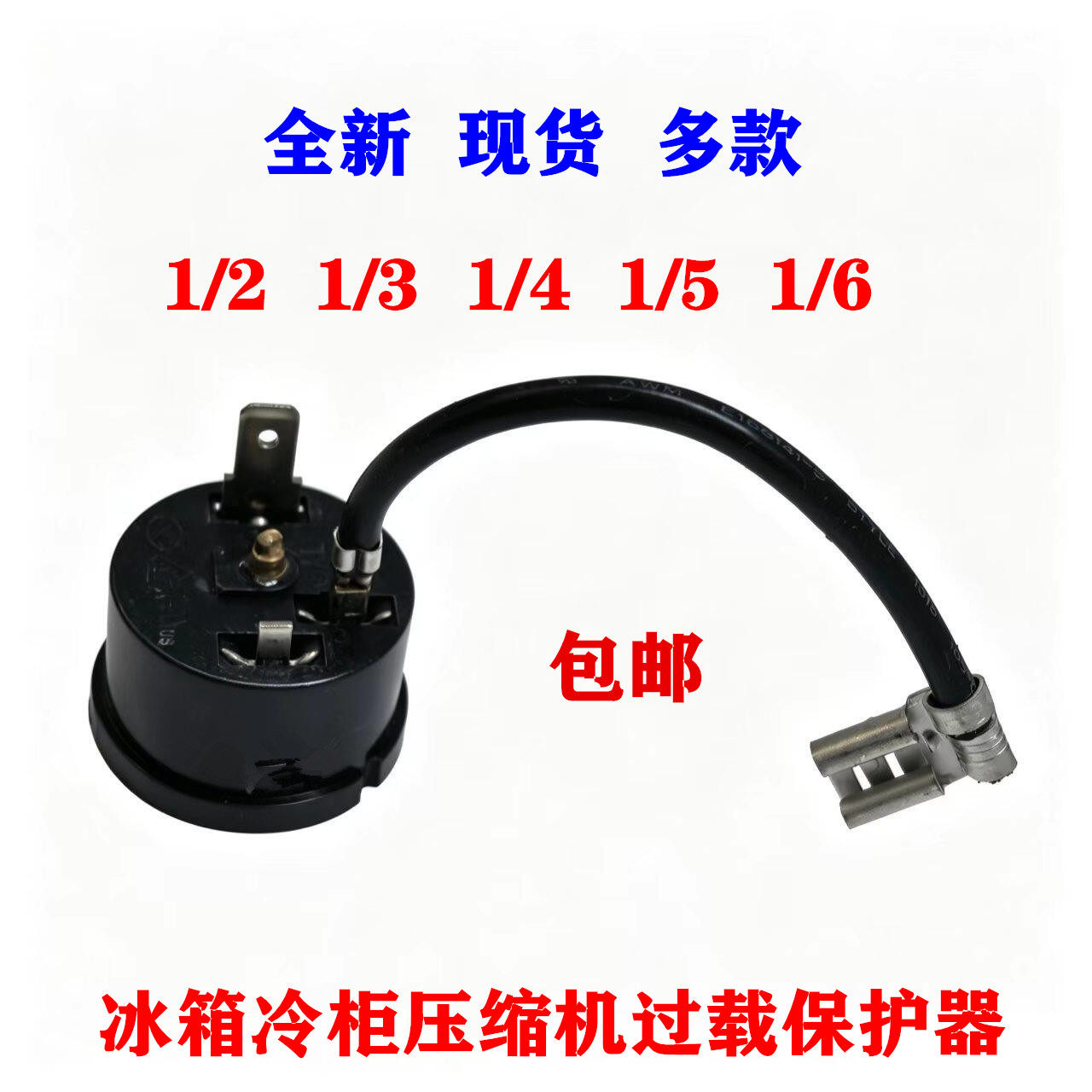 适用海尔美的冰箱冷柜压缩机过载过热保护器继电器 1/2/3/4/5/6HP