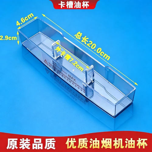 适用海尔油烟机接油盒油杯长0268