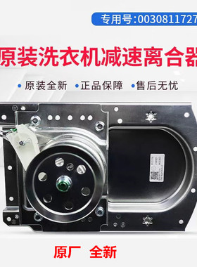 适用海尔波轮全自动洗衣机配件EB100Z129等减速离合器0030811727A