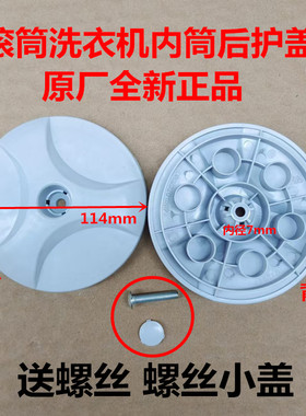 适用海尔统帅卡萨帝滚筒洗衣机内筒后护盖螺丝盖XQG70-B10288原装