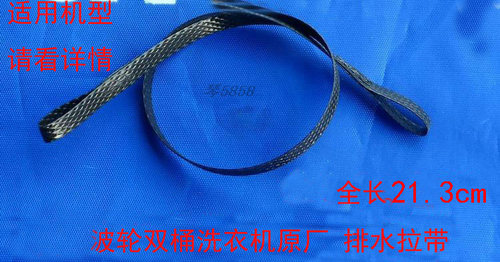 排水拉带 适用海尔双桶缸半自动洗衣机长排水阀拉线绳子带子5238 - 封面