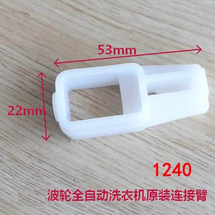 放水排水阀阀杆塑料连接臂53mm适用海尔波轮全自动洗衣机配件1240