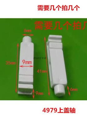 适用海尔配件 波轮全自动洗衣机塑料上盖轴连接轴插销固定轴 4979