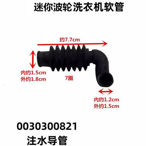 适用海尔迷你洗衣机注水导管橡胶